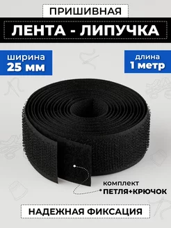 Лента липучка пришивная 25 мм черная для одежды FURNITORRO 245604666 купить за 180 ₽ в интернет-магазине Wildberries