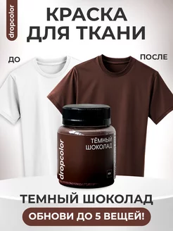 Краска для одежды и ткани коричневая Dropcolor 245605675 купить за 231 ₽ в интернет-магазине Wildberries