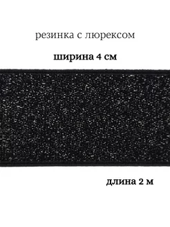 Резинка с люрексом 4 см МЯТТА ШВЕЙ 245607102 купить за 374 ₽ в интернет-магазине Wildberries