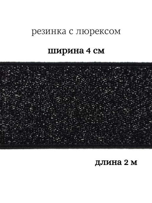 МЯТТА ШВЕЙ Резинка с люрексом 4 см, черный