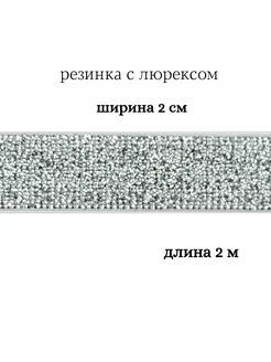 Резинка с люрексом 2 см МЯТТА ШВЕЙ 245608227 купить за 299 ₽ в интернет-магазине Wildberries