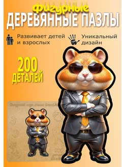 Деревянный пазл Hamster Kombat хомяк GrandMaster