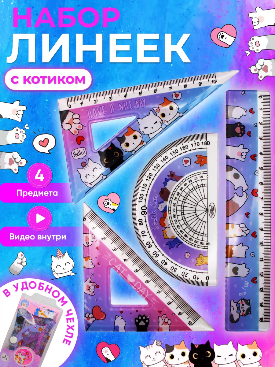 Набор школьных линеек для...