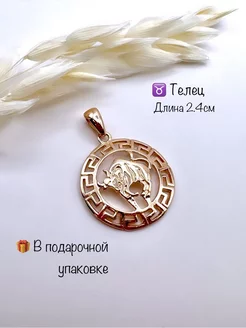 Подвеска знак зодиака Телец