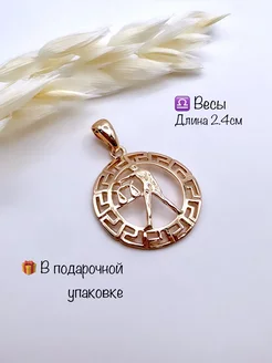 Подвеска знак зодиака Весы гороскоп