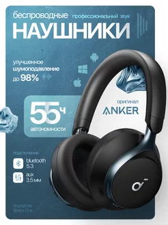 Беспроводные наушники накладные Soundcore Space One ANKER 245609013 купить за 8 135 ₽ в интернет-магазине Wildberries