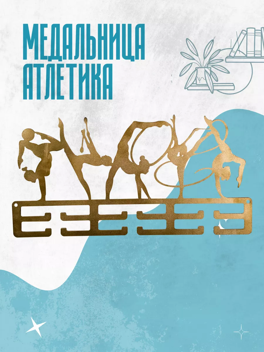 Медальница металлическая для наград Гимнастика