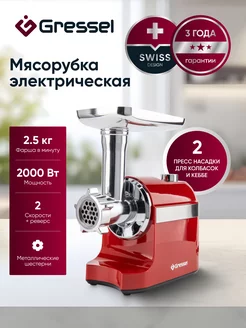 Мясорубка электрическая GMG-1702 с насадками