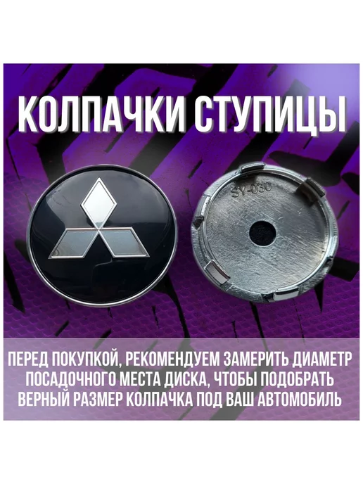 МИР АВТО Колпак заглушка на литые диски Митсубиси и Techline 60 56, черный, фото 2