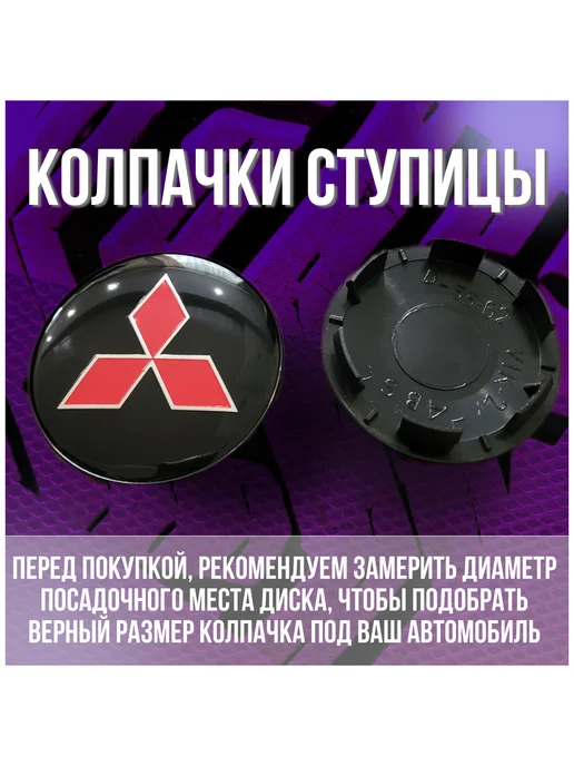 МИР АВТО Колпак заглушка на литые диски Кик Митсубиси 62 55, черный, фото 2