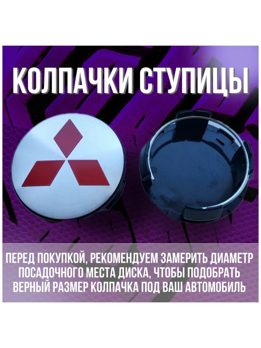 МИР АВТО Колпак заглушка на литые диски Кик Митсубиси 62 55, серый, фото 2