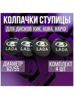 Колпак заглушка колпачок на диски КИК Лада Lada 62 55