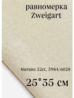 Равномерка Murano 32ct, 3984 6028, 25*35 см Zweigart 245613396 купить за 432 ₽ в интернет-магазине Wildberries