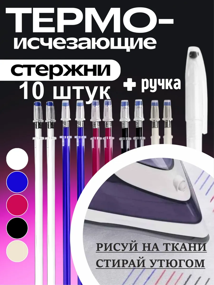 Термо исчезающая ручка для ткани