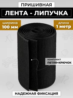 Лента липучка пришивная 100 мм черная для шитья