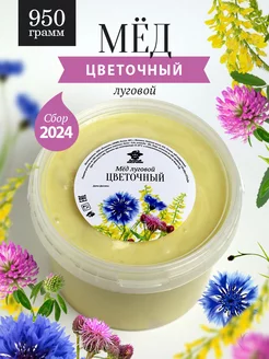 Луговой-цветочный мед густой 950 г