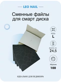 Сменные файлы для педикюрного диска L 100 грит