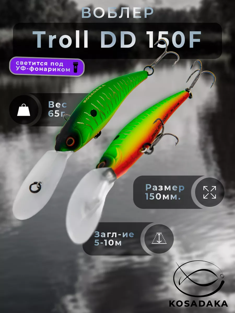 Воблер Troll DD 150F (65г) 1шт