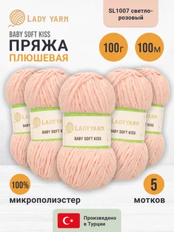 Пряжа плюшевая BABY SOFT KISS 100 м 100г, 5 шт LADY YARN 245616202 купить за 757 ₽ в интернет-магазине Wildberries