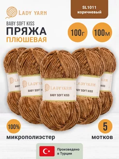 BABY SOFT KISS пряжа плюшевая 5 х 100г. LADY YARN 245616205 купить за 953 ₽ в интернет-магазине Wildberries