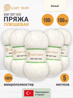 BABY SOFT KISS пряжа плюшевая 5 х 100г. LADY YARN 245616207 купить за 820 ₽ в интернет-магазине Wildberries