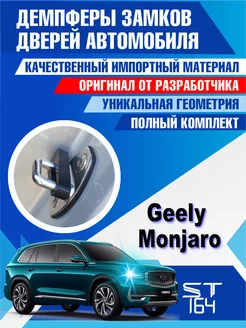 Демпферы замков дверей на Geely Monjaro (Джили Монжаро) ST164 245616281 купить за 391 ₽ в интернет-магазине Wildberries