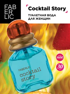 Туалетная вода Cocktail Story Фаберлик