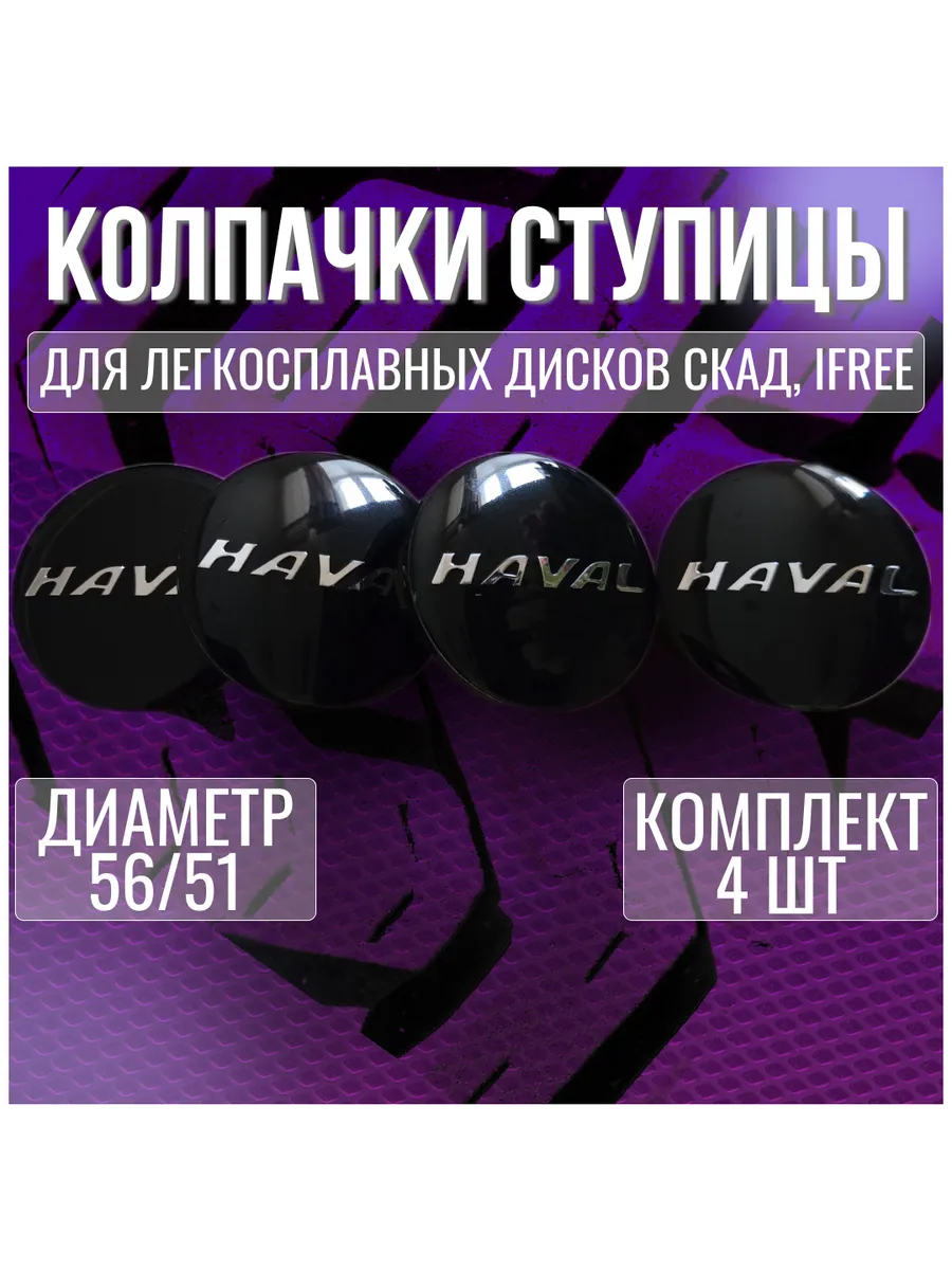 Колпак на легкосплавные диски(Скад, iFree) Хавал Haval 56 51
