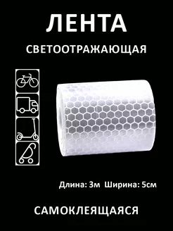 Светоотражающая лента на клеевой основе длина 3 метра