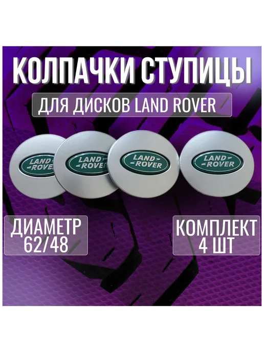 МИР АВТО Колпак заглушка колпачок на литые диски Land Rover 62 48, серый