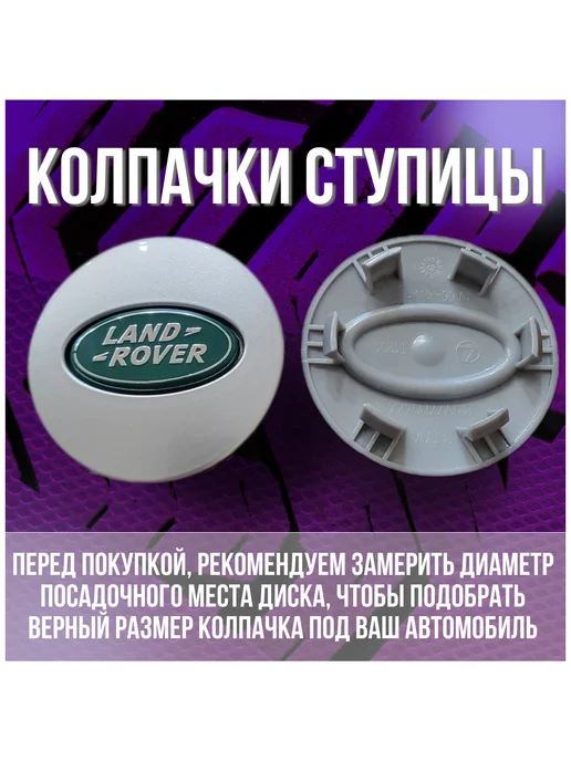 МИР АВТО Колпак заглушка колпачок на литые диски Land Rover 62 48, серый, фото 2