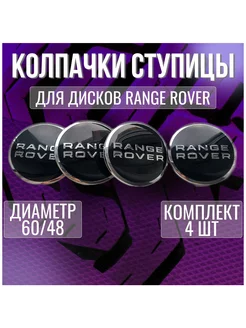 Колпак заглушка колпачок на литые диски Range Rover 60 48