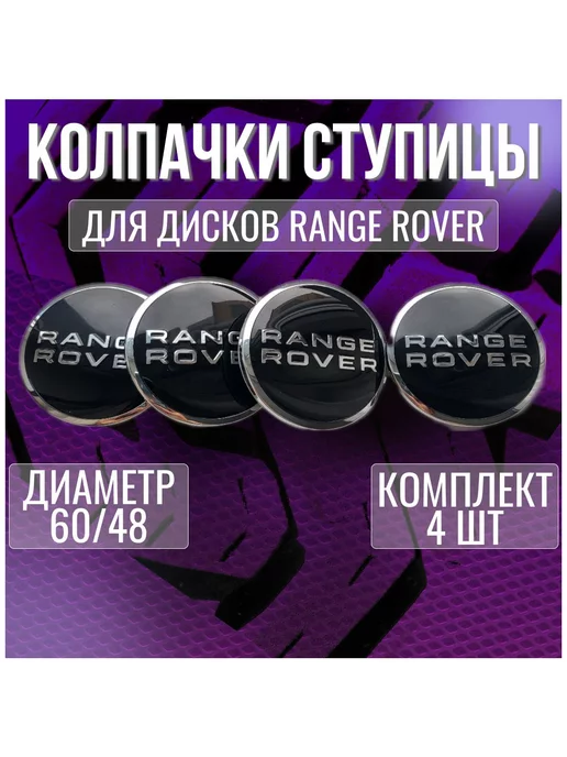 МИР АВТО Колпак заглушка колпачок на литые диски Range Rover 60 48, вариант