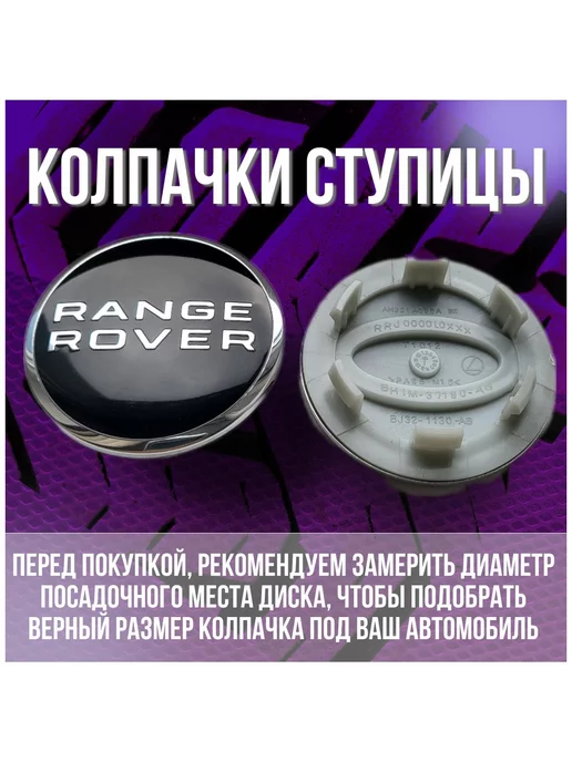 МИР АВТО Колпак заглушка колпачок на литые диски Range Rover 60 48, вариант, фото 2