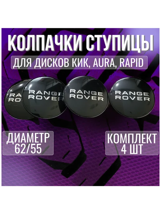 МИР АВТО Колпак заглушка на литые диски КИК Range Rover 62 55, черный