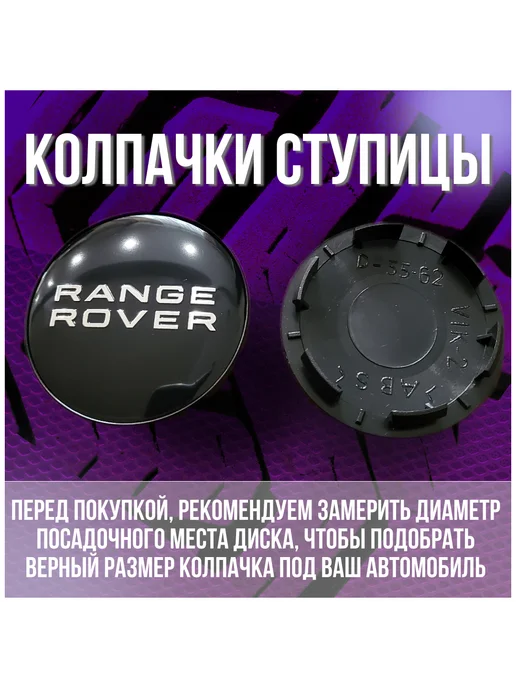 МИР АВТО Колпак заглушка на литые диски КИК Range Rover 62 55, черный, фото 2