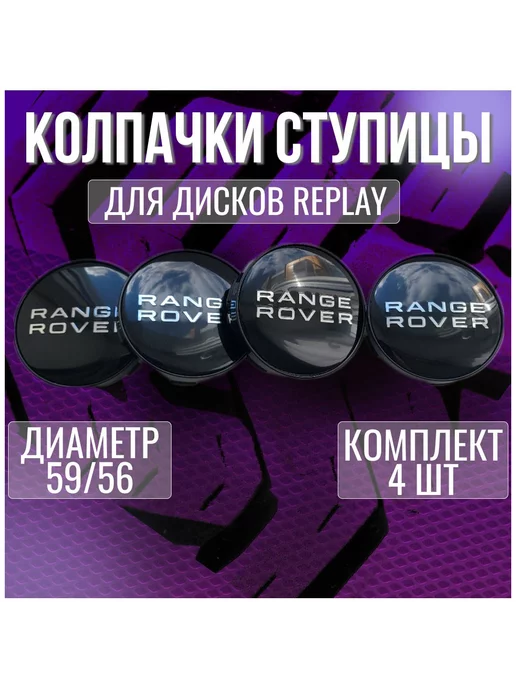 МИР АВТО Колпак заглушка на литые диски Replay Range Rover 59 56, черный