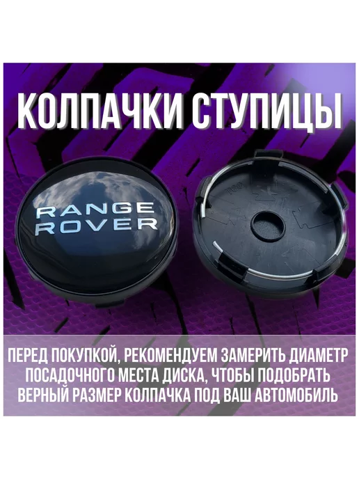 МИР АВТО Колпак заглушка на литые диски Replay Range Rover 59 56, черный, фото 2