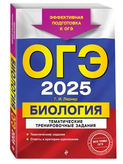 ОГЭ-2025. Биология. Тематические тренировочные задания