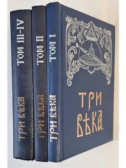 Три века. В 4 томах (комплект из 3 книг) Патриот 245623768 купить за 484 ₽ в интернет-магазине Wildberries