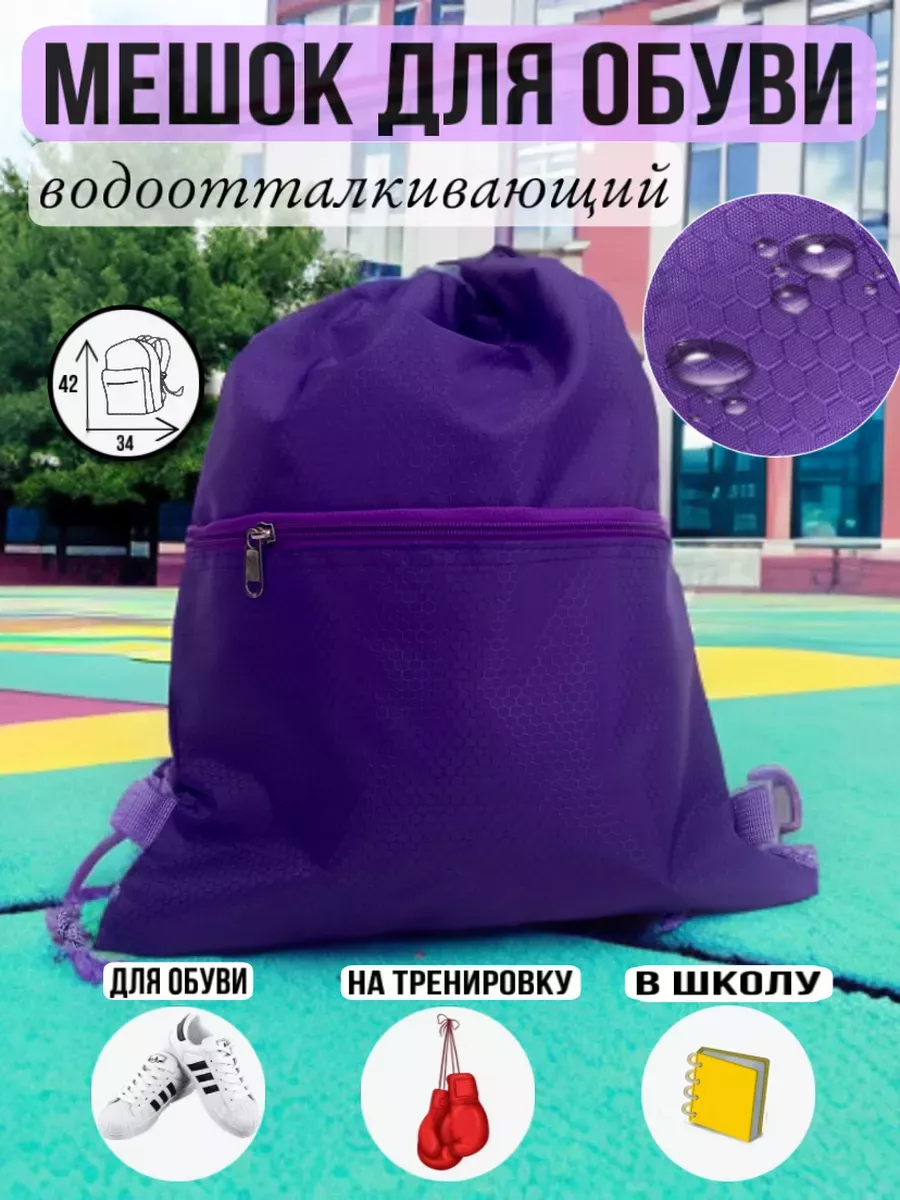 Мешок для сменки