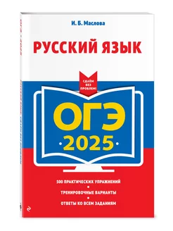 ОГЭ-2025. Русский язык Эксмо 245624498 купить за 266 ₽ в интернет-магазине Wildberries