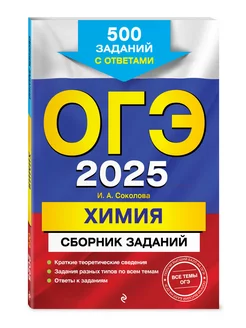 ОГЭ-2025. Химия. Сборник заданий 500 заданий с ответами