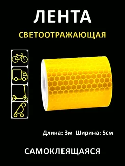 Светоотражающая лента на клеевой основе длина 3 метра