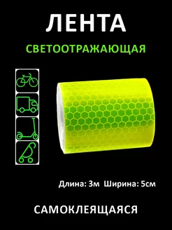 Светоотражающая лента на клеевой основе длина 3 метра