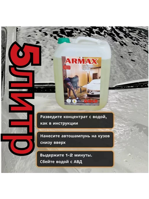 ARMAX Автошампунь для бесконтактной и ручной мойки 5l