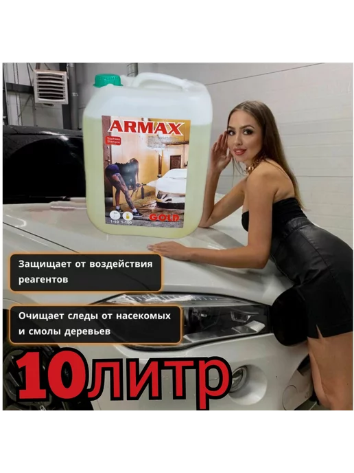 ARMAX Автошампунь для бесконтактной и ручной мойки 10l