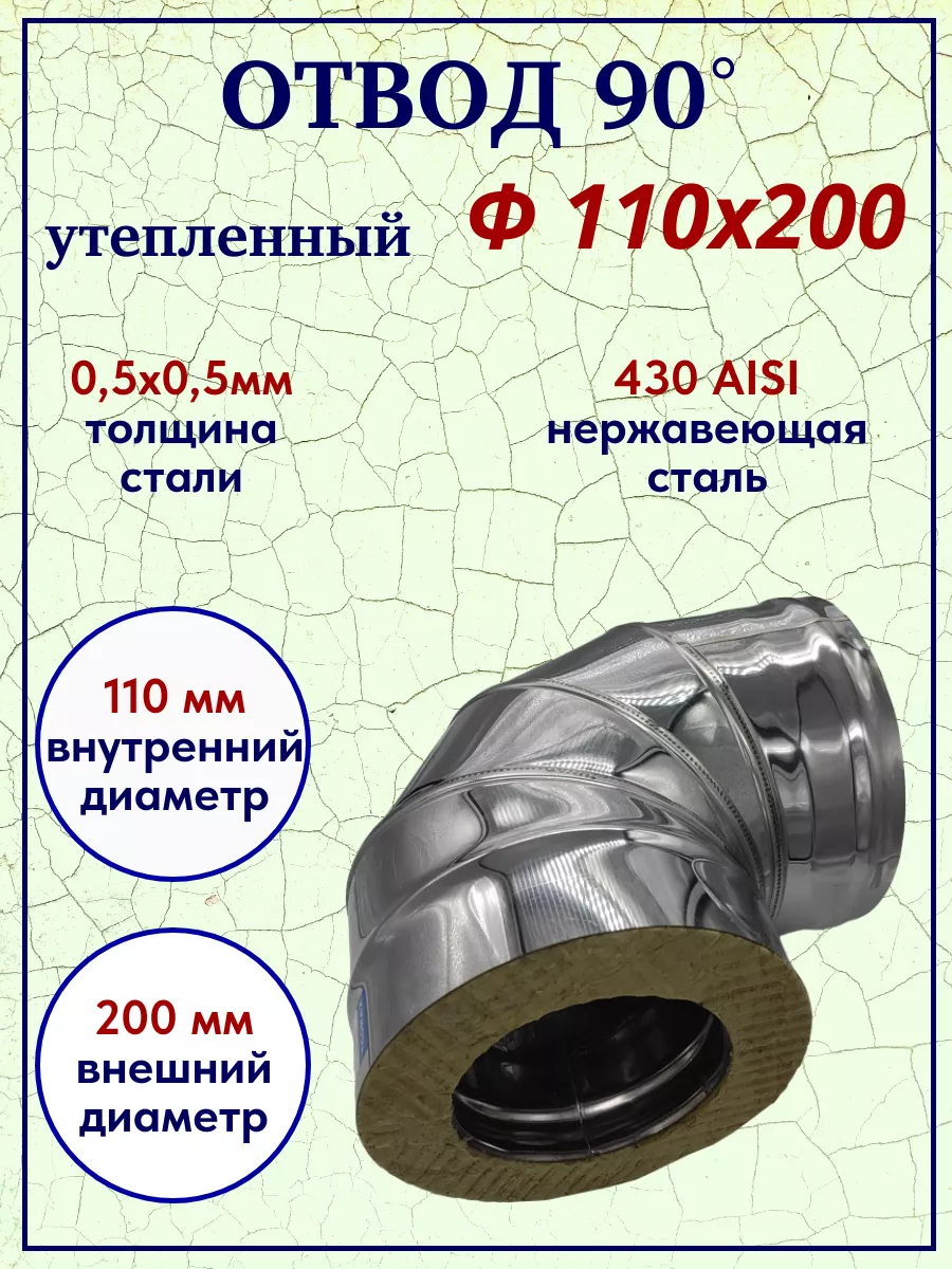 Отвод-сэндвич 90° Ф 110х200 (430/0,5х0,5)