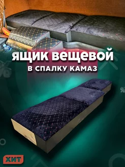 Ящик в спалку кабины камаз