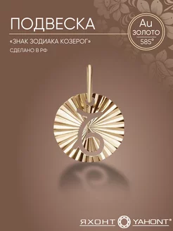 Подвеска знак зодиака козерог золото 585 ЯХОНТ Золотой 245626814 купить за 6 365 ₽ в интернет-магазине Wildberries